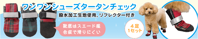 ワンワンシューズタータンチェック。撥水加工生地使用、リフレクター付き。4足1セット。靴底はスエード風合皮で滑りにくい