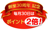 ポイント2倍