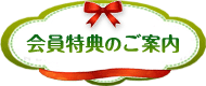 会員特典の案内