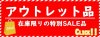 アウトレット品