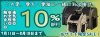 3WAY タッチインリュック 10％