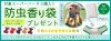 対象のスーパーハーネス購入で防虫香り袋プレゼント