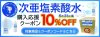 次亜塩素酸水シリーズに使える10％OFFクーポン発行中