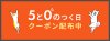 5と0のつく日