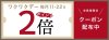 毎月11日・22日は会員様がお得！