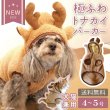 画像1: 【ポイント10倍で会員様はお得】 ハッピートナカイコート 犬猫兼用 【4・5号】 (1)
