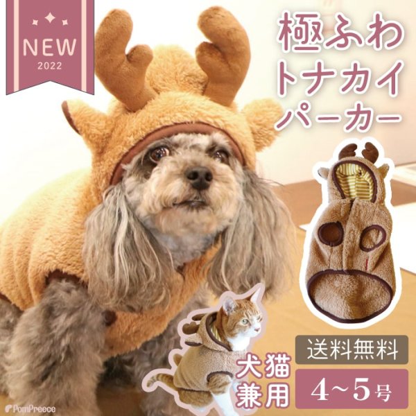 画像1: 【ポイント10倍で会員様はお得】 ハッピートナカイコート 犬猫兼用 【4・5号】 (1)