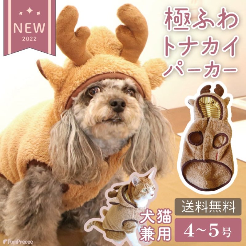 画像1: 【ポイント10倍で会員様はお得】 ハッピートナカイコート 犬猫兼用 【4・5号】 (1)