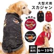 画像1: 【クリアランスセール】犬用ウエア 背中ジップアップで着せ易いスカジャン（中・大型犬用）【6〜10号】※返品・交換不可 (1)
