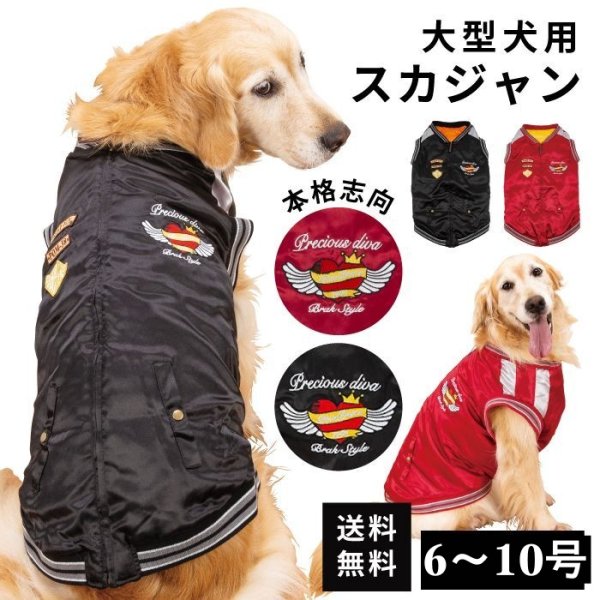 画像1: 【クリアランスセール】犬用ウエア 背中ジップアップで着せ易いスカジャン（中・大型犬用）【6〜10号】※返品・交換不可 (1)