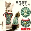 画像1: 【ポイント10倍で超お得!!会員様限定】猫用 唐草Tシャツ 【2〜4号】 (1)