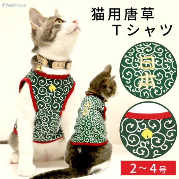 画像1: 【ポイント10倍で超お得!!会員様限定】猫用 唐草Tシャツ 【2〜4号】 (1)