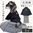 画像1: 【ポイント10倍で会員様はお得】 羽織はかま 【5号】 (1)