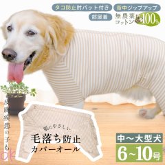 中型・ 大型犬用 毛落ち防止背開き カバーオール フェアオーガニック 【6〜10号】