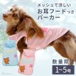 画像1: 小型犬用 お散歩用 防虫メッシュパーカー 【1〜5号】 ※均一セール [返品交換不可] (1)