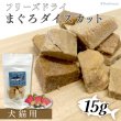画像1: 【20%OFF 在庫処分セール品（9117SALE）】犬猫用おやつ フリーズドライ まぐろダイスカット［9117］（ポンポリース）［賞味期限：2025.12.25］ (1)
