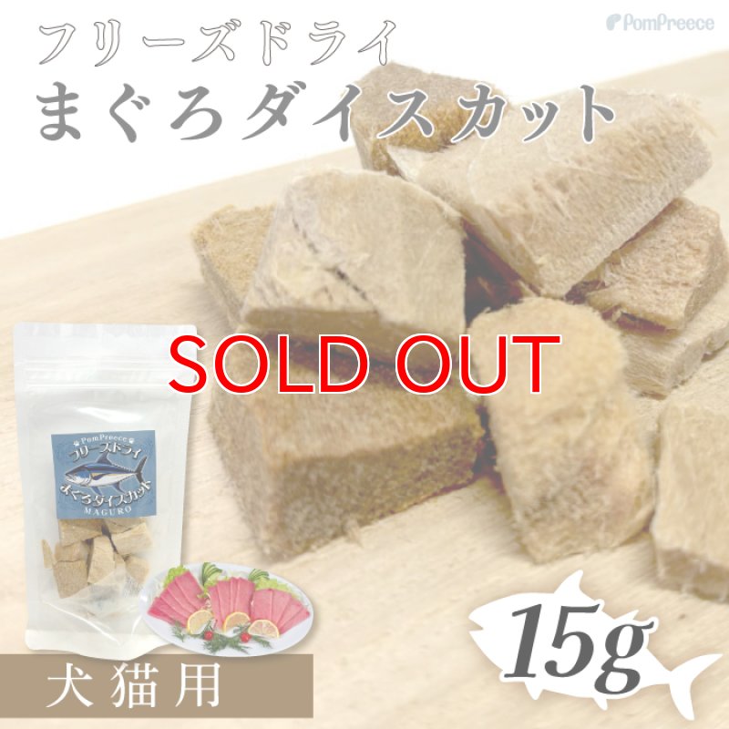 画像1: 【20%OFF 在庫処分セール品（9117SALE）】犬猫用おやつ フリーズドライ まぐろダイスカット［9117］（ポンポリース）［賞味期限：2025.12.25］ (1)