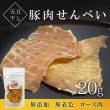 画像1: 【20%OFF 在庫処分セール品（9116SALE）】犬猫用おやつ 天日干し豚肉せんべい 無添加無着色［9116］（ポンポリース）［賞味期限：2025.12.25］ (1)