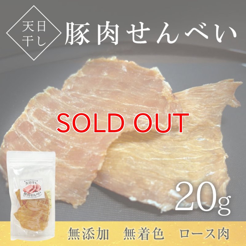画像1: 【20%OFF 在庫処分セール品（9116SALE）】犬猫用おやつ 天日干し豚肉せんべい 無添加無着色［9116］（ポンポリース）［賞味期限：2025.12.25］ (1)