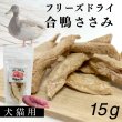 画像1: 【20%OFF 在庫処分セール品（9118SALE）】犬猫用おやつ フリーズドライ 合鴨ささみ［9118］（ポンポリース）［賞味期限：2025.12.25］ (1)