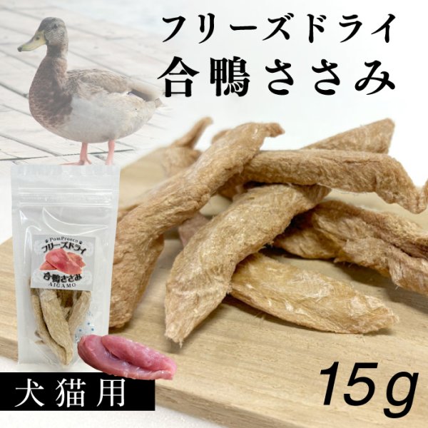 画像1: 【20%OFF 在庫処分セール品（9118SALE）】犬猫用おやつ フリーズドライ 合鴨ささみ［9118］（ポンポリース）［賞味期限：2025.12.25］ (1)