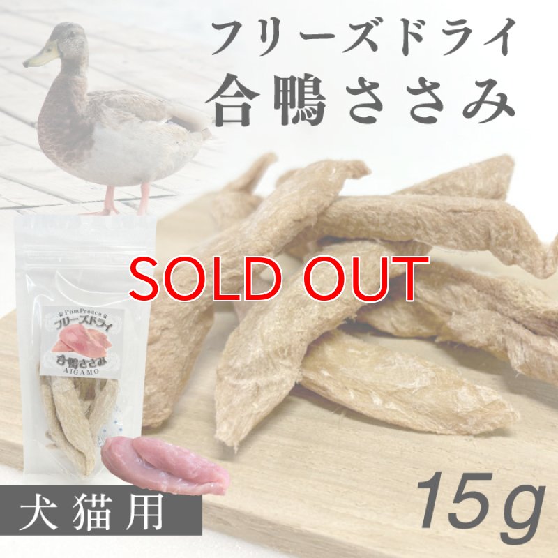画像1: 【20%OFF 在庫処分セール品（9118SALE）】犬猫用おやつ フリーズドライ 合鴨ささみ［9118］（ポンポリース）［賞味期限：2025.12.25］ (1)