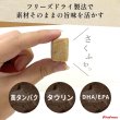 画像3: 【20%OFF 在庫処分セール品（9117SALE）】犬猫用おやつ フリーズドライ まぐろダイスカット［9117］（ポンポリース）［賞味期限：2025.12.25］ (3)