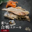 画像1: 【20%OFF 在庫処分セール品（9354SALE）】犬猫用おやつ レトルト やわらかお肉の合鴨ステーキ［9354］常温保存（ポンポリース）［賞味期限：2025.12.20］ (1)