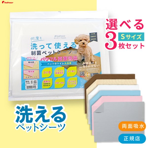 画像1: 【300円OFFクーポンあり】7カラーから選べる3枚Sサイズセット  洗って使えるペットシーツ【クーポンコード：3s300】 (1)