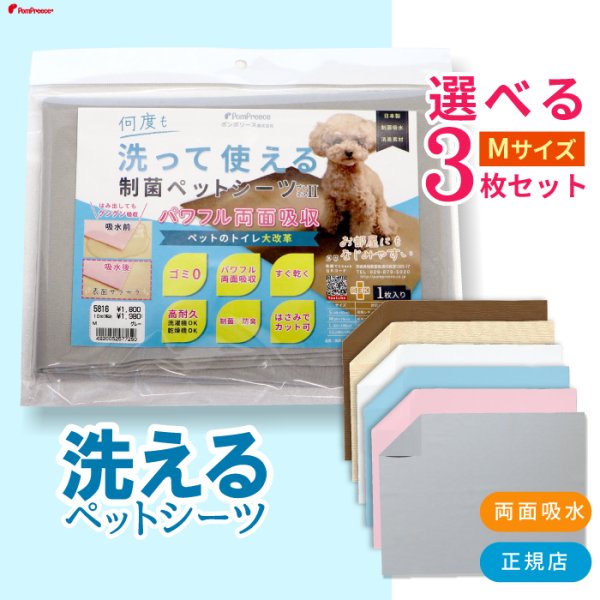 画像1: 【500円OFFクーポンあり】7カラーから選べる3枚Mサイズセット  洗って使えるペットシーツ【クーポンコード：3m500】 (1)
