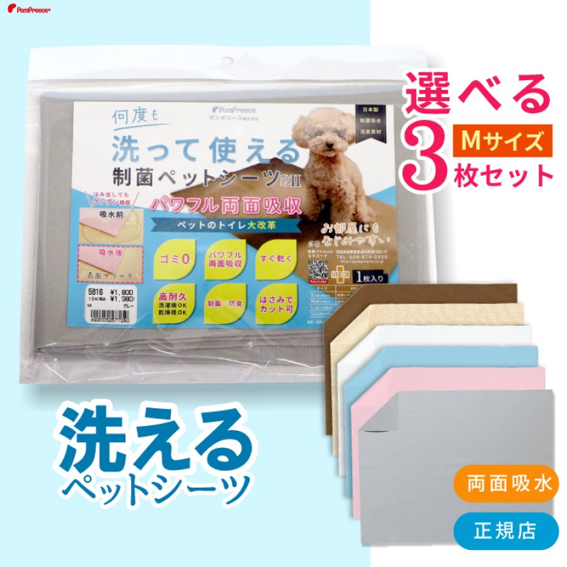 画像1: 【500円OFFクーポンあり】7カラーから選べる3枚Mサイズセット  洗って使えるペットシーツ【クーポンコード：3m500】 (1)