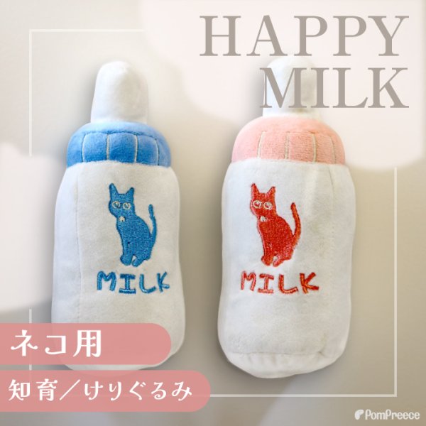 画像1: 犬猫用キックTOY ハッピーミルク 鈴入り（4955）［ポンポリース］ (1)