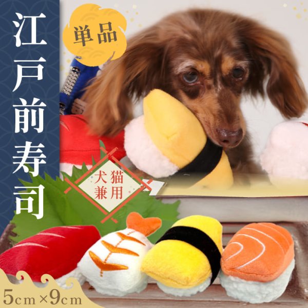 画像1: 犬猫用おもちゃ Pee Pee TOY サーモン追加しました♪ 江戸前寿司［トロ・エビ・タマゴ・サーモン］※単品の販売となります (1)