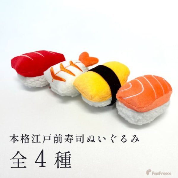 画像6: 犬猫用おもちゃ Pee Pee TOY サーモン追加しました♪ 江戸前寿司［トロ・エビ・タマゴ・サーモン］※単品の販売となります (6)