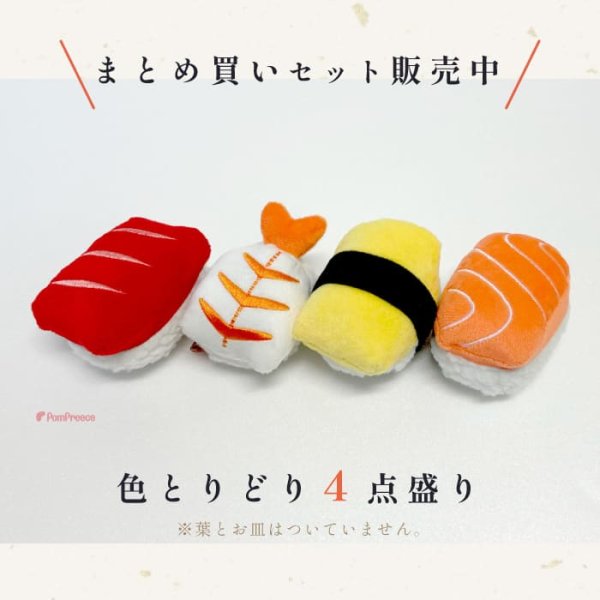 画像8: 犬猫用おもちゃ Pee Pee TOY サーモン追加しました♪ 江戸前寿司［トロ・エビ・タマゴ・サーモン］※単品の販売となります (8)