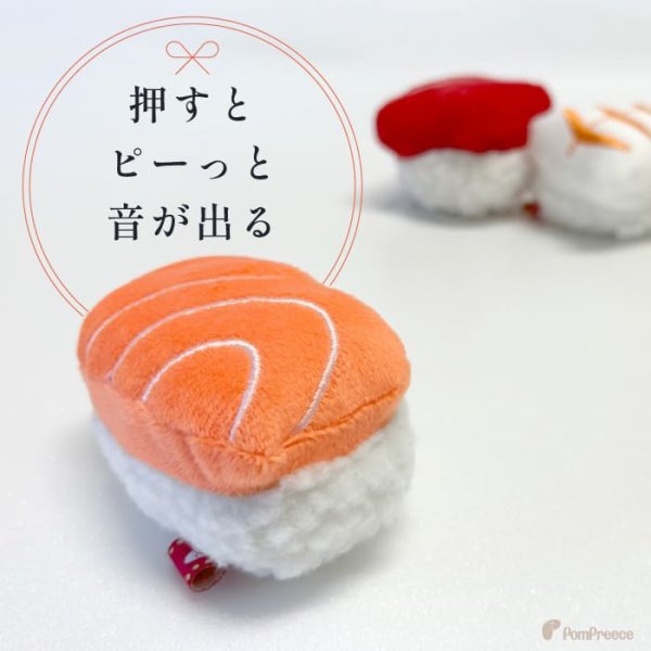 画像9: 犬猫用おもちゃ Pee Pee TOY サーモン追加しました♪ 江戸前寿司［トロ・エビ・タマゴ・サーモン］※単品の販売となります (9)