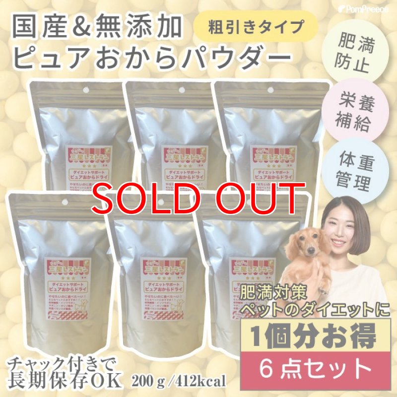 画像1: 1個分お得 [国産]ペット用ピュアおからドライ(ダイエットサポート)　まとめ買いセット ペット用ピュアおからドライ 200g×6個セット 1.2kg ポンポリース [賞味期限：2027.5.20] (1)
