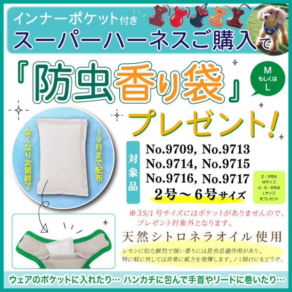 画像2: 【ポイント10倍で会員様はお得】［防虫香り袋プレゼント］スーパーハーネス＆リード タータンチェック 【1〜5号】小型犬用※在庫限り (2)
