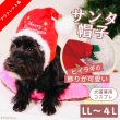 画像1: 【在庫処分セール品】 ペット犬 猫 サンタ帽子【 LL〜４Lのみ】※返品交換不可 (1)