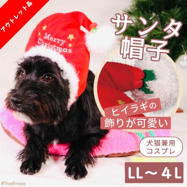 画像1: 【在庫処分セール品】 ペット犬 猫 サンタ帽子【 LL〜４Lのみ】※返品交換不可 (1)