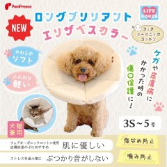 犬猫兼用 ロングブリリアントエリザベスカラー フェアオーガニック【3S〜5号】 | 面ファスナー オーガニックコットン ソフト 軽量