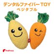 画像1: 【ポイント10倍で会員様はお得】デンタルファイバーTOY ベジタブル (1)