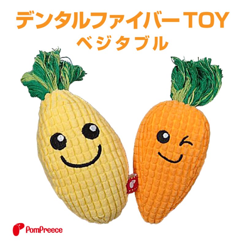 画像1: 【ポイント10倍で会員様はお得】デンタルファイバーTOY ベジタブル (1)