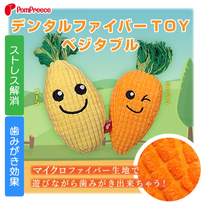 画像2: デンタルファイバーTOY PeePee ベジタブル (2)
