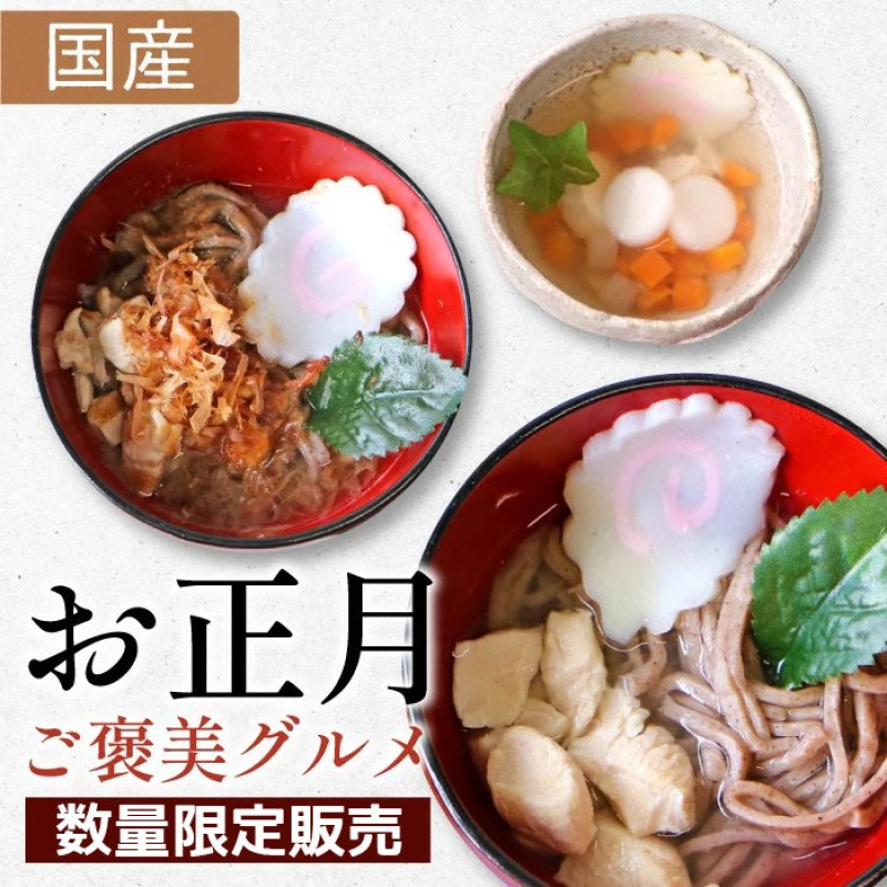 画像1: 【国産】 おみくじ付き 選べる ペットの年越し ワンコそば＆お雑煮セット・ニャンコそば＆お雑煮セット 常温保管 | 来年の運勢を占おう！ (1)