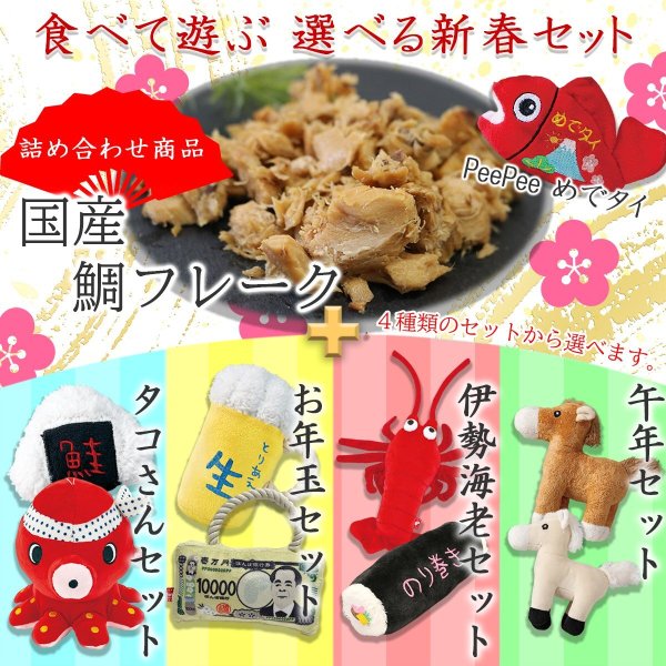 画像1: 【期間限定】お得なお正月セレクション 食べて遊ぶ 選べる新春セット 鯛フレーク＆PeePeeめでタイ＋選べるおもちゃ２つ計４点の詰め合わせ商品 ※返品不可[1月31日24：00まで] (1)
