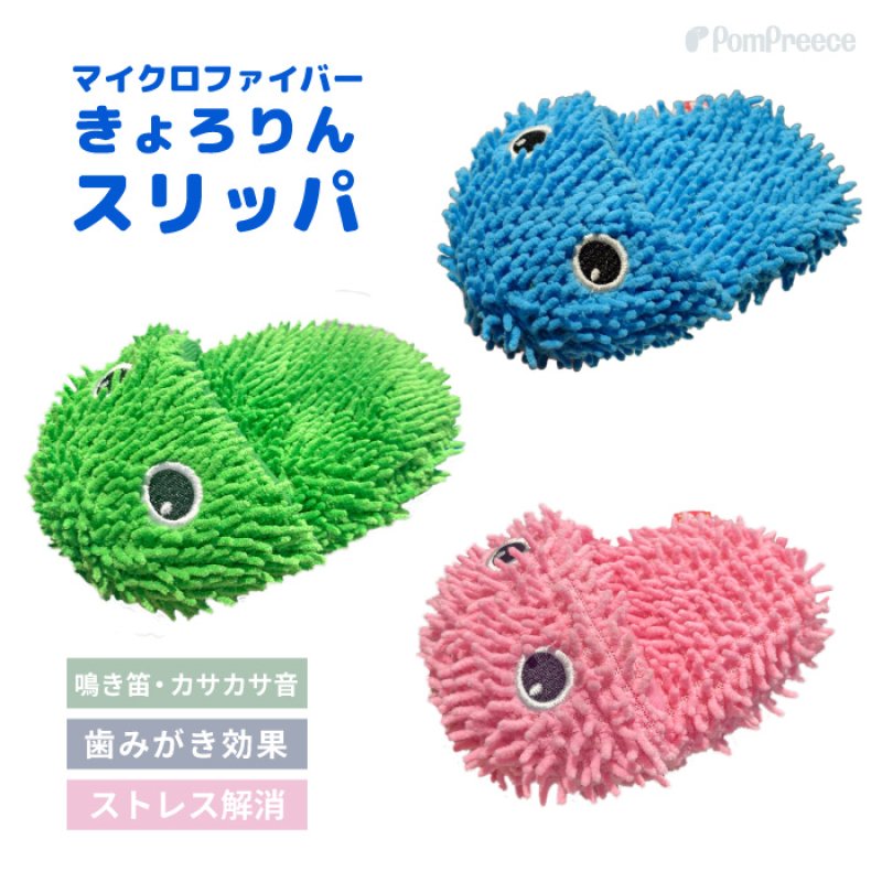 画像1: デンタルファイバーTOY PeePee KASAKASA きょろりんスリッパ (1)