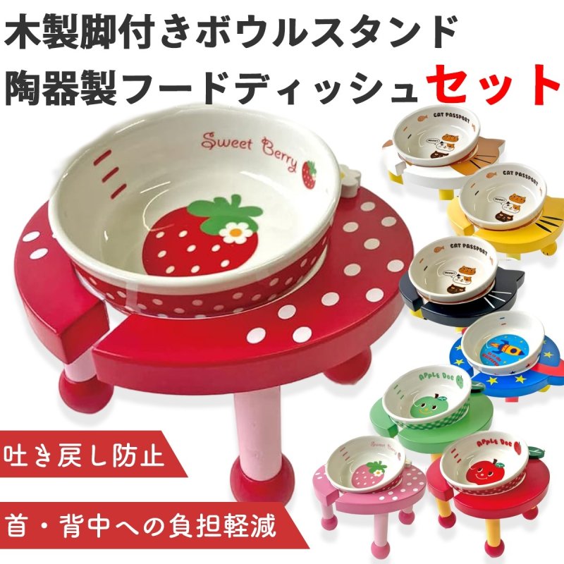 画像1: 犬猫用 木製食器台＋陶器製フードディッシュセット | 吐き戻し防止・首、背中への負担軽減 【セット販売記念SALE10%OFF】 (1)