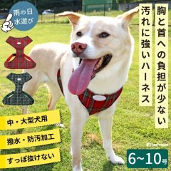 中型・大型犬用 スーパーフィットハーネス タータンチェック 【6〜10号】| 撥水加工 防汚機能