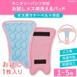 画像1: 【大好評50％OFF】 おためし1枚入 サニタリーパンツ対応 洗えるパッド 【1〜5号】 (1)